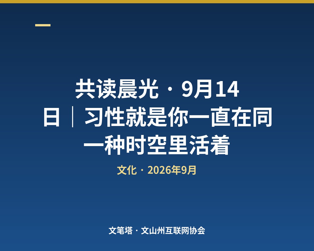 共读晨光 · 9月14日｜习性就是你一直在同一种时空里活着