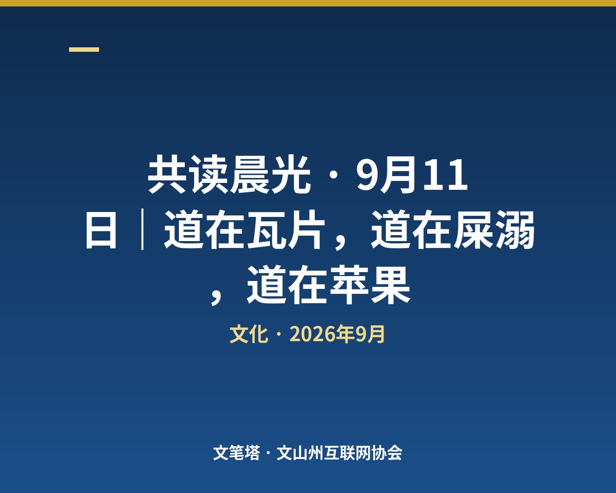 共读晨光 · 9月11日｜道在瓦片，道在屎溺，道在苹果