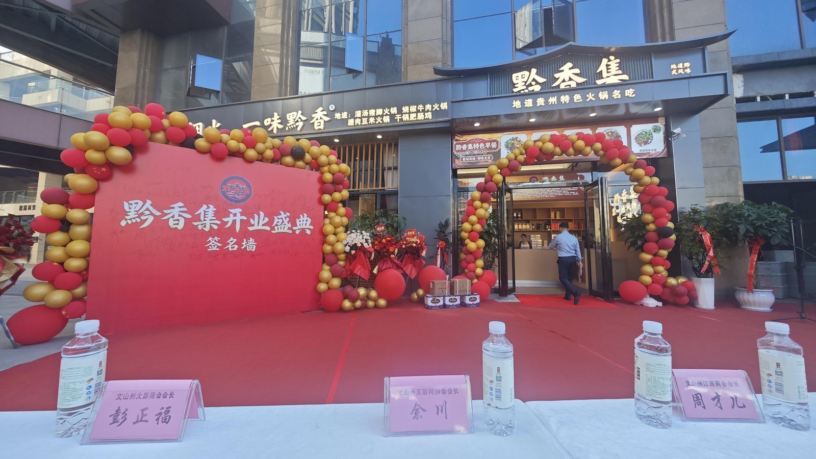 黔香集开业盛典现场