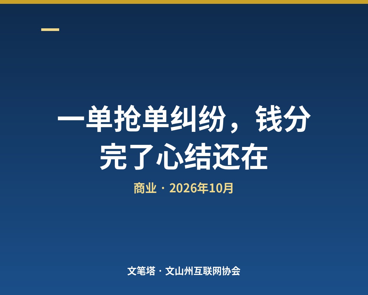 一单抢单纠纷，钱分完了心结还在