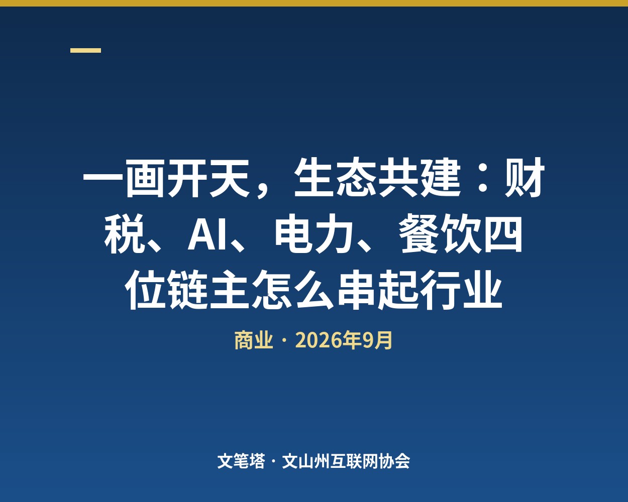 一画开天，生态共建：财税、AI、电力、餐饮四位链主怎么串起行业