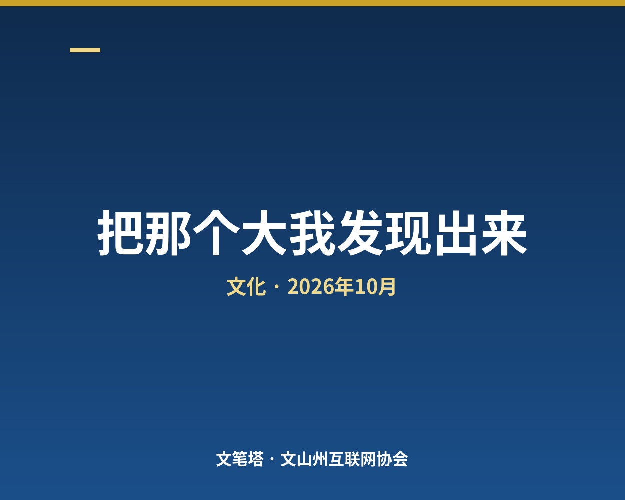 把那个大我发现出来：别做火一过就化掉的树叶