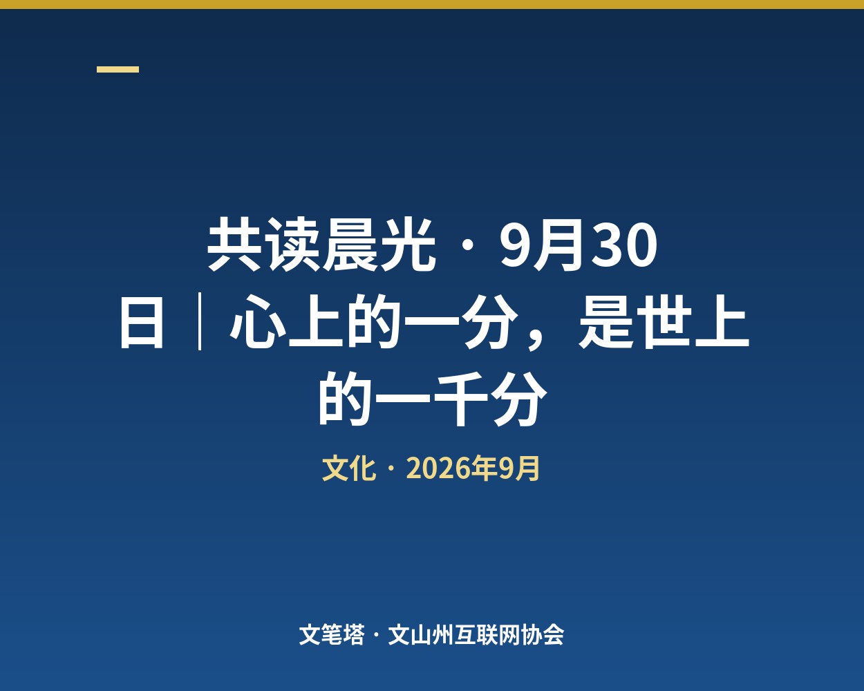 共读晨光 · 9月30日｜心上的一分，是事上的一千分