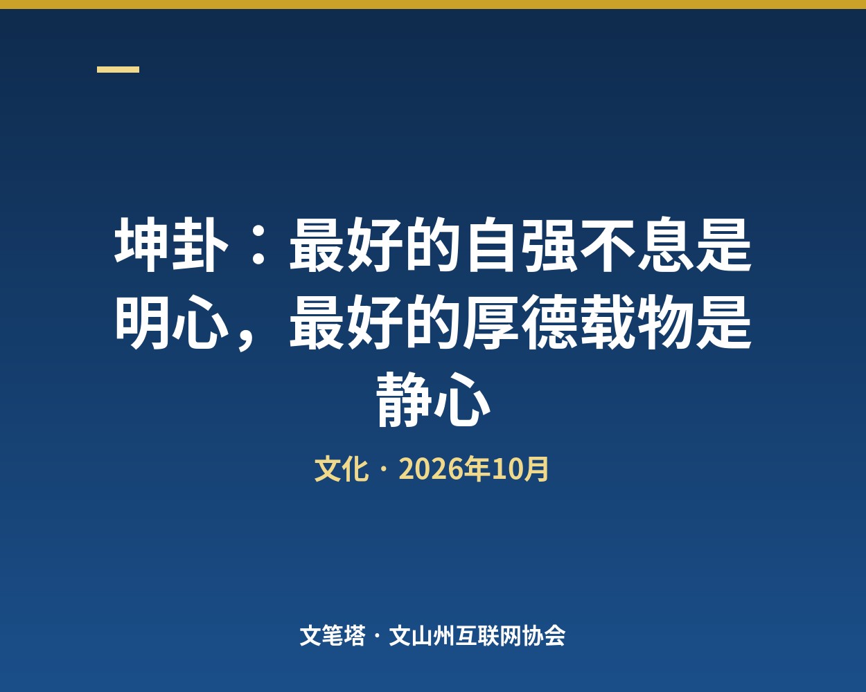 坤卦：最好的自强不息是明心，最好的厚德载物是静心