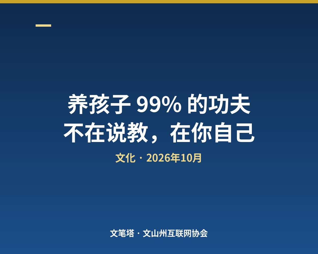 养孩子 99% 的功夫不在说教，在你自己