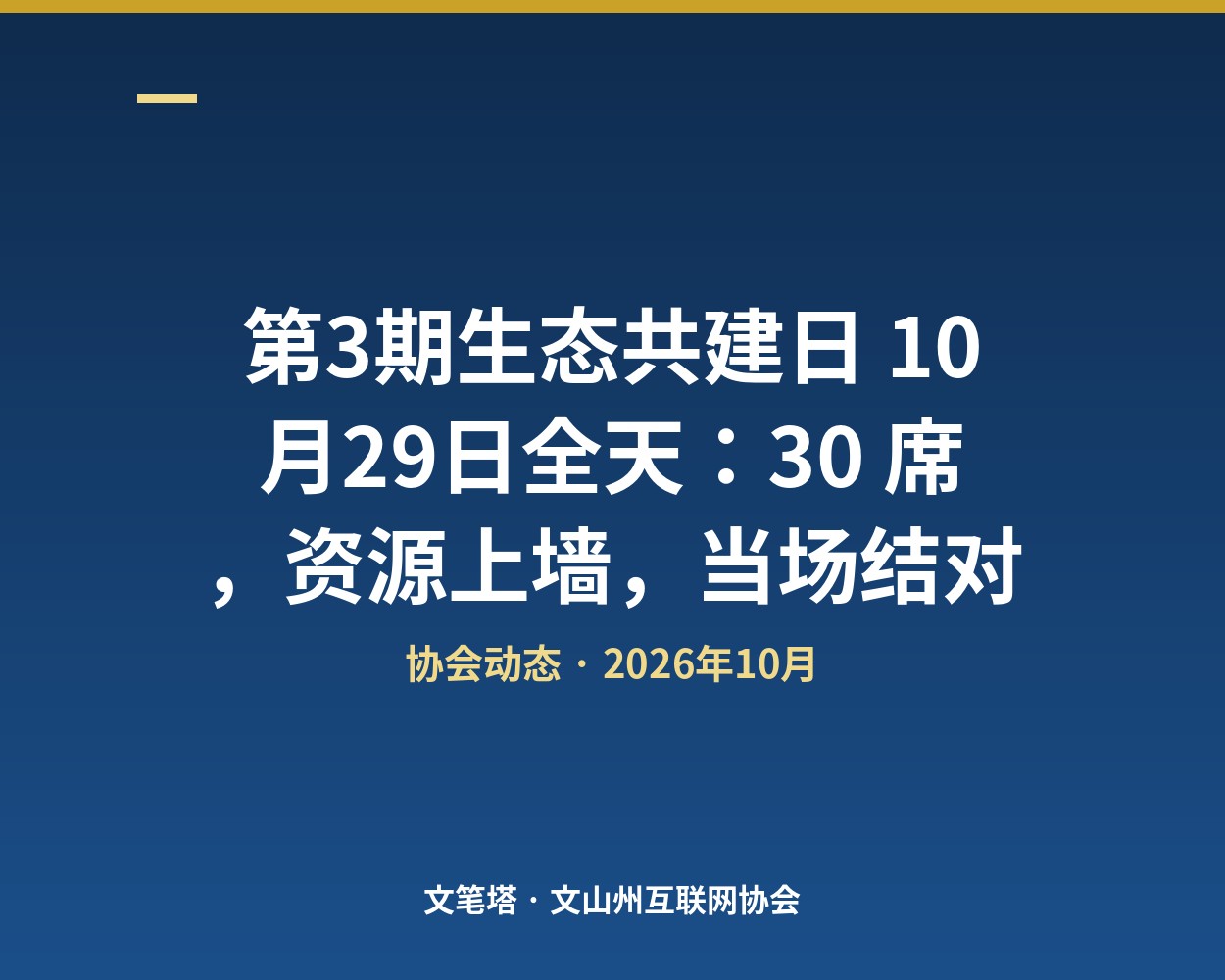 第3期生态共建日 10月29日全天：30 席，资源上墙，当场结对