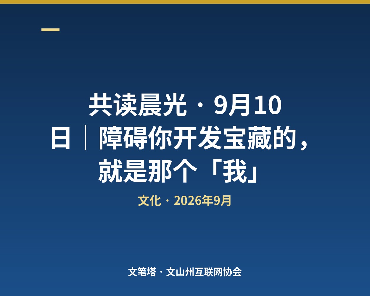共读晨光 · 9月10日｜障碍你开发宝藏的，就是那个「我」