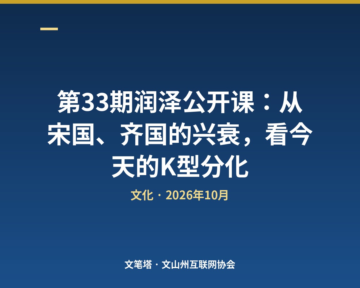 第33期润泽公开课：从宋国、齐国的兴衰，看今天的 K 型分化