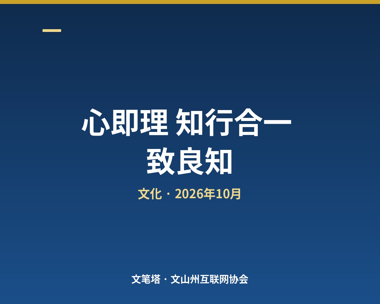 心即理、知行合一、致良知：三句话怎么解内耗