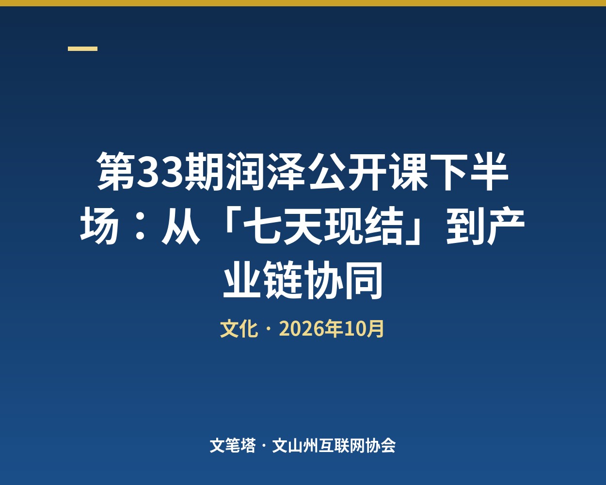 第33期润泽公开课下半场：从「七天现结」到产业链协同