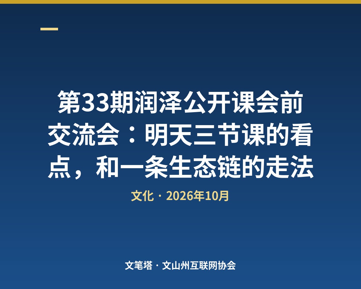 第33期润泽公开课会前交流会：明天三节课的看点，和一条生态链的走法