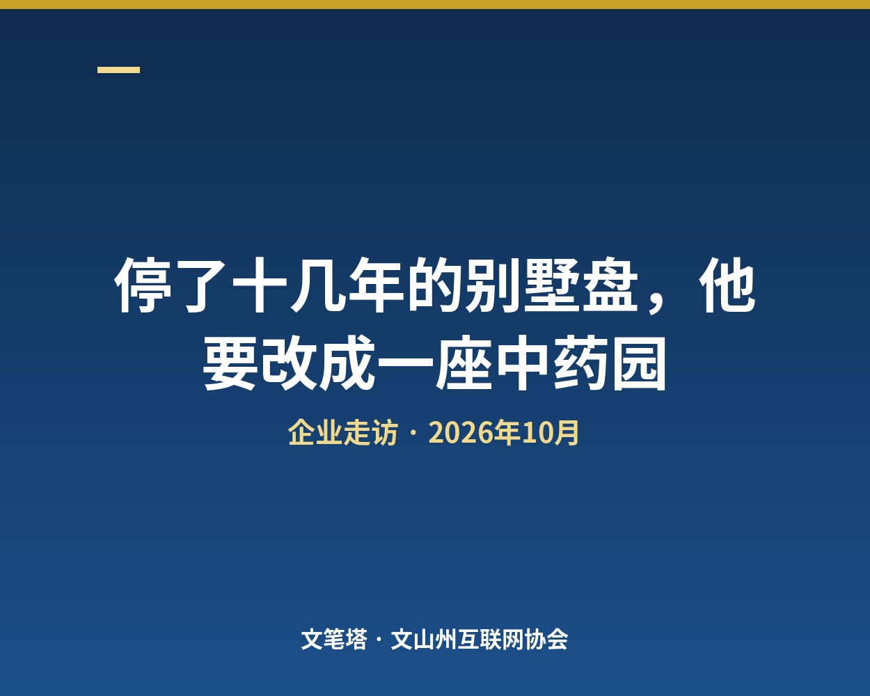 停了十几年的别墅盘，他要改成一座中药园
