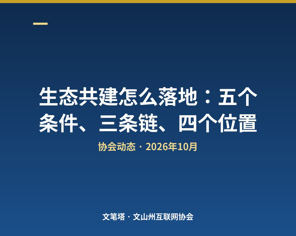 生态共建怎么落地：五个条件、三条链、四个位置