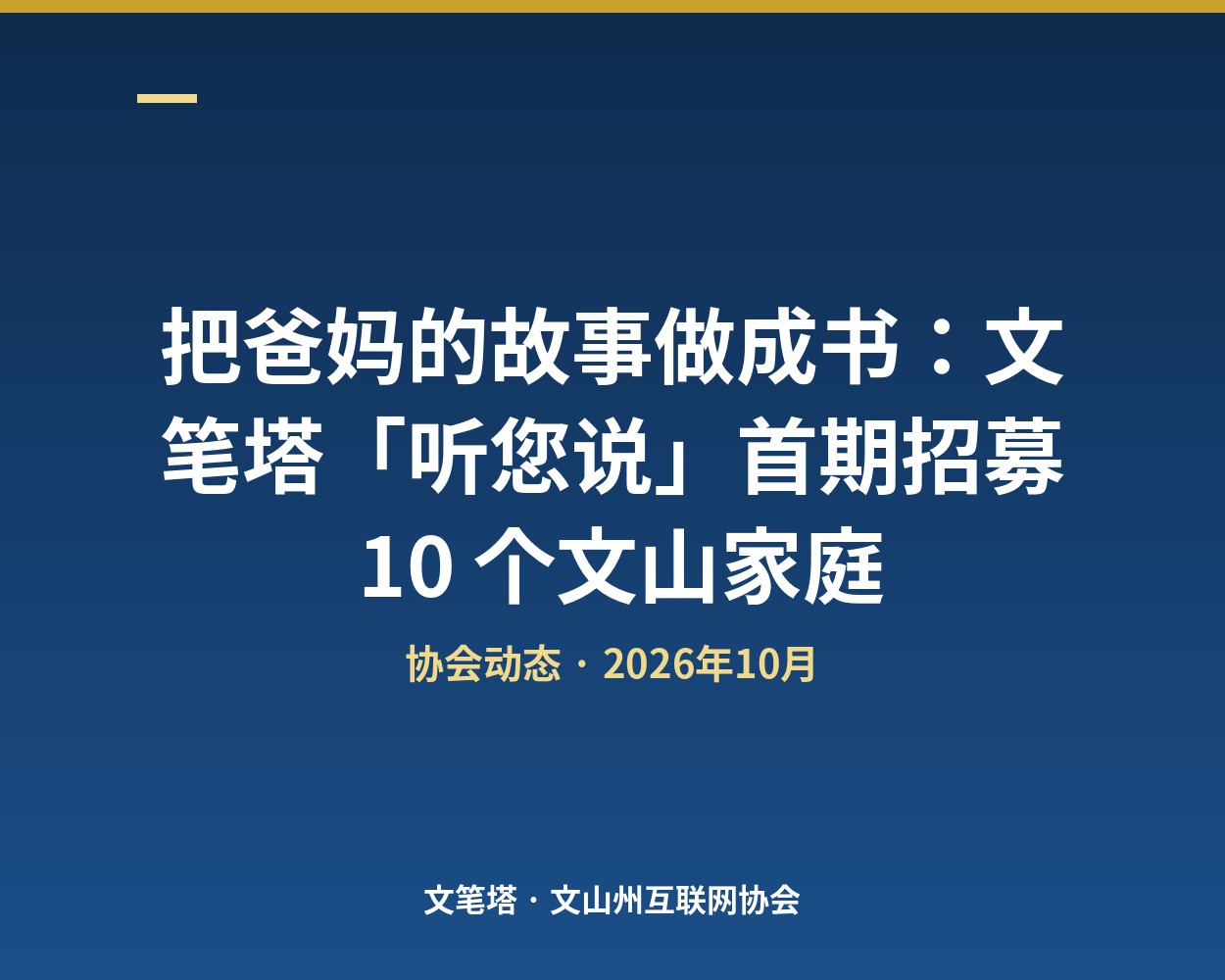 把爸妈的故事做成书：文笔塔「听您说」首期招募 10 个文山家庭