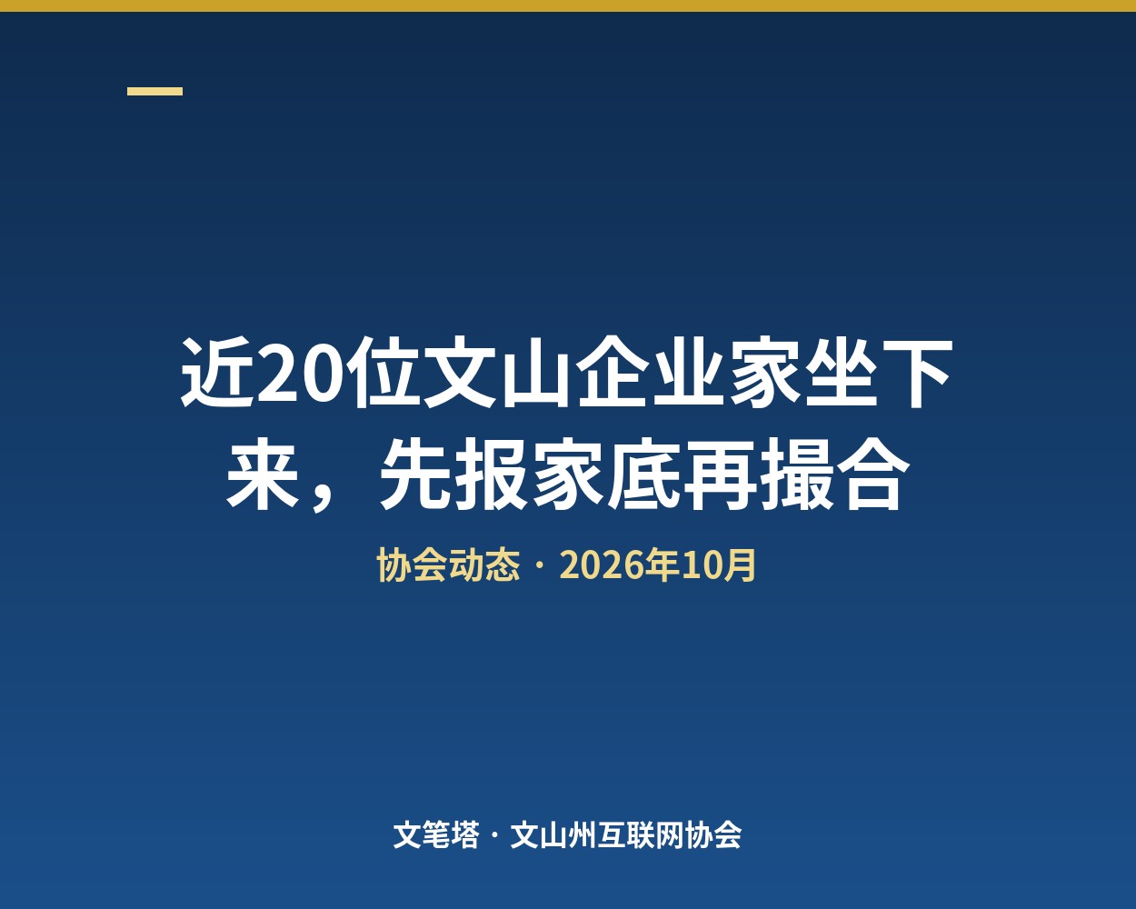 近20位文山企业家坐下来，先报家底再让AI撮合