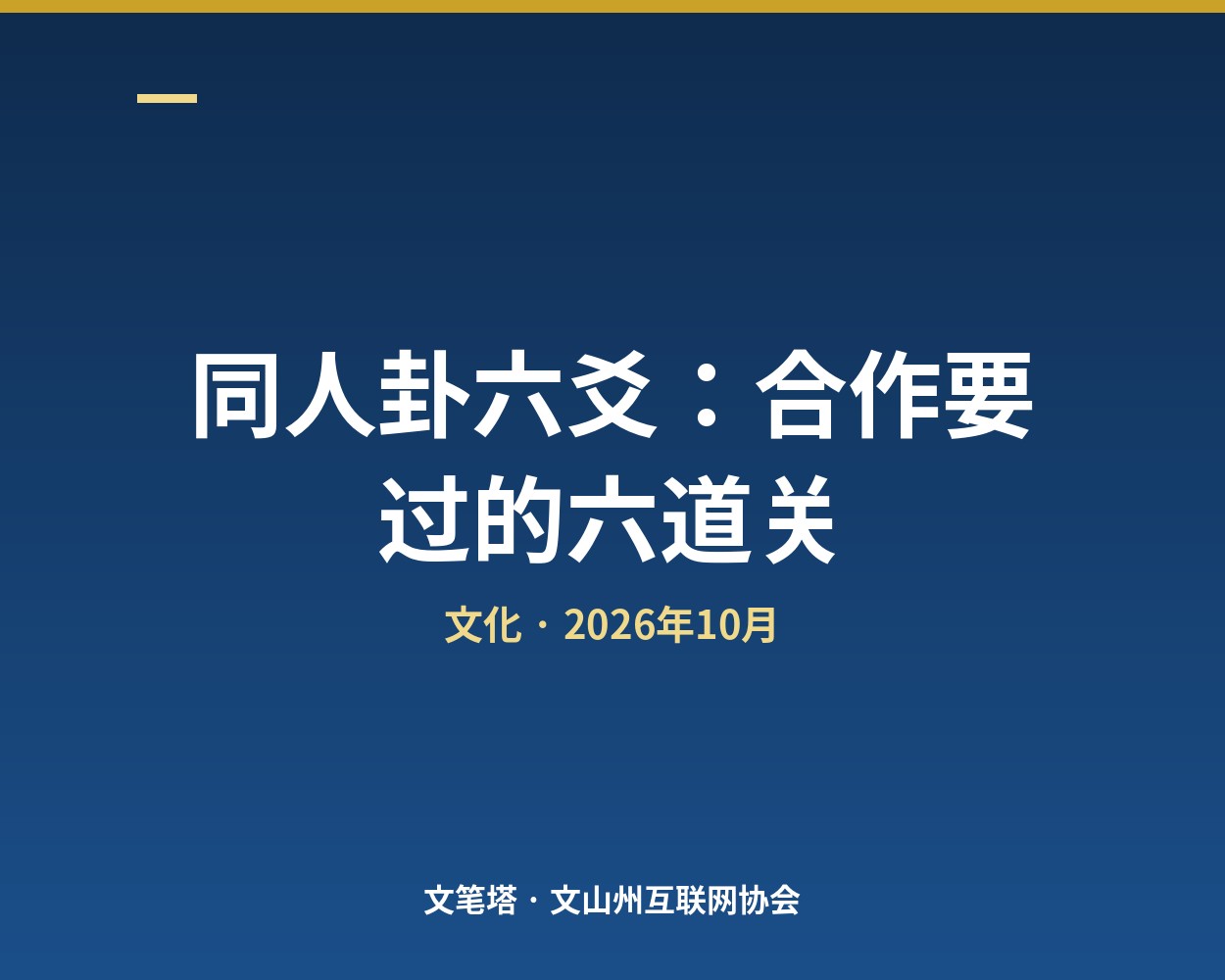 同人卦六爻：合作要过的六道关
