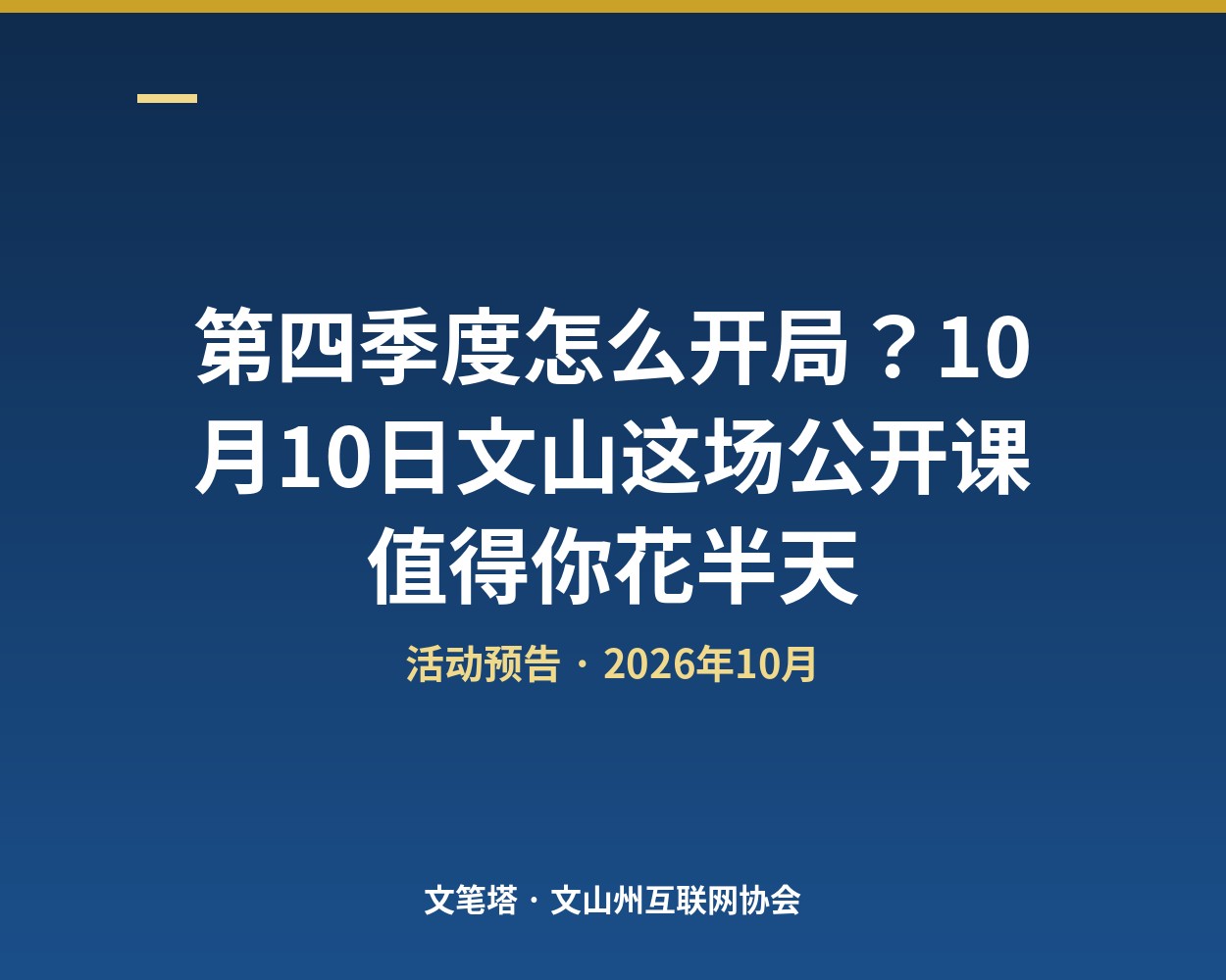 第四季度怎么开局？10月10日上午，文山这场公开课值得你花半天