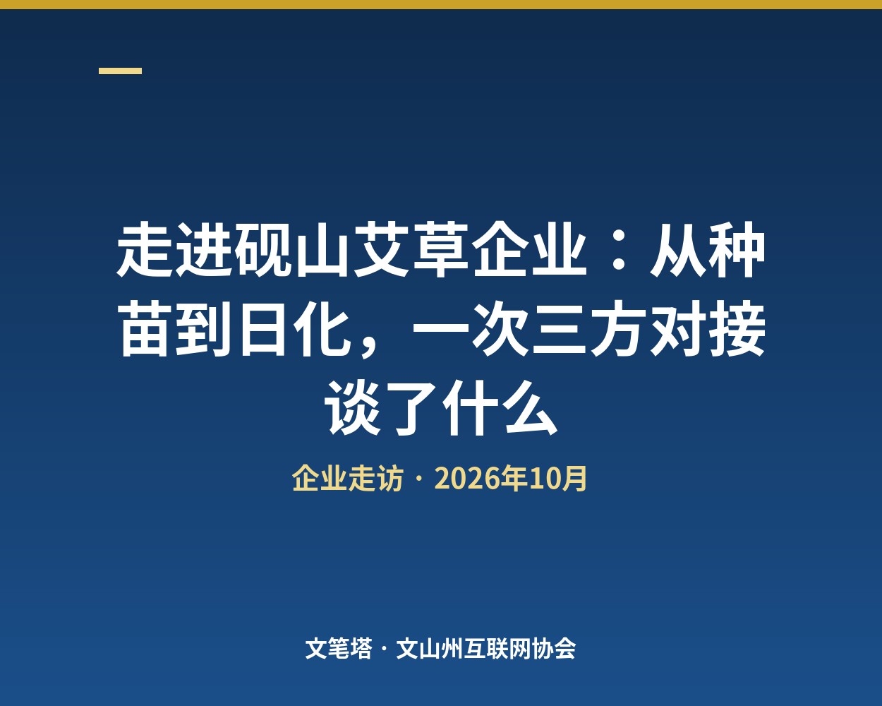 走访文山天媛生物科技：一株艾草，从种苗走到日化货架
