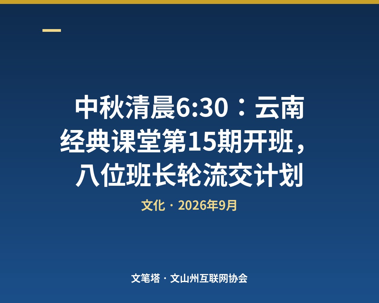 中秋清晨6:30：云南经典课堂第15期开班，八位班长轮流交计划