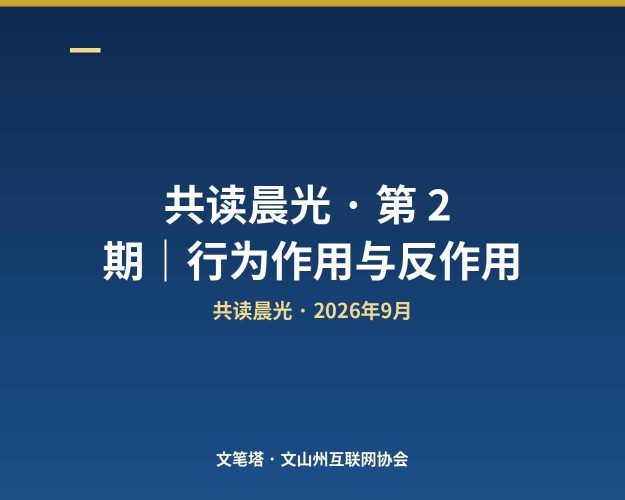 共读晨光 · 9月18日｜行为作用与反作用：先建立自己的不为清单