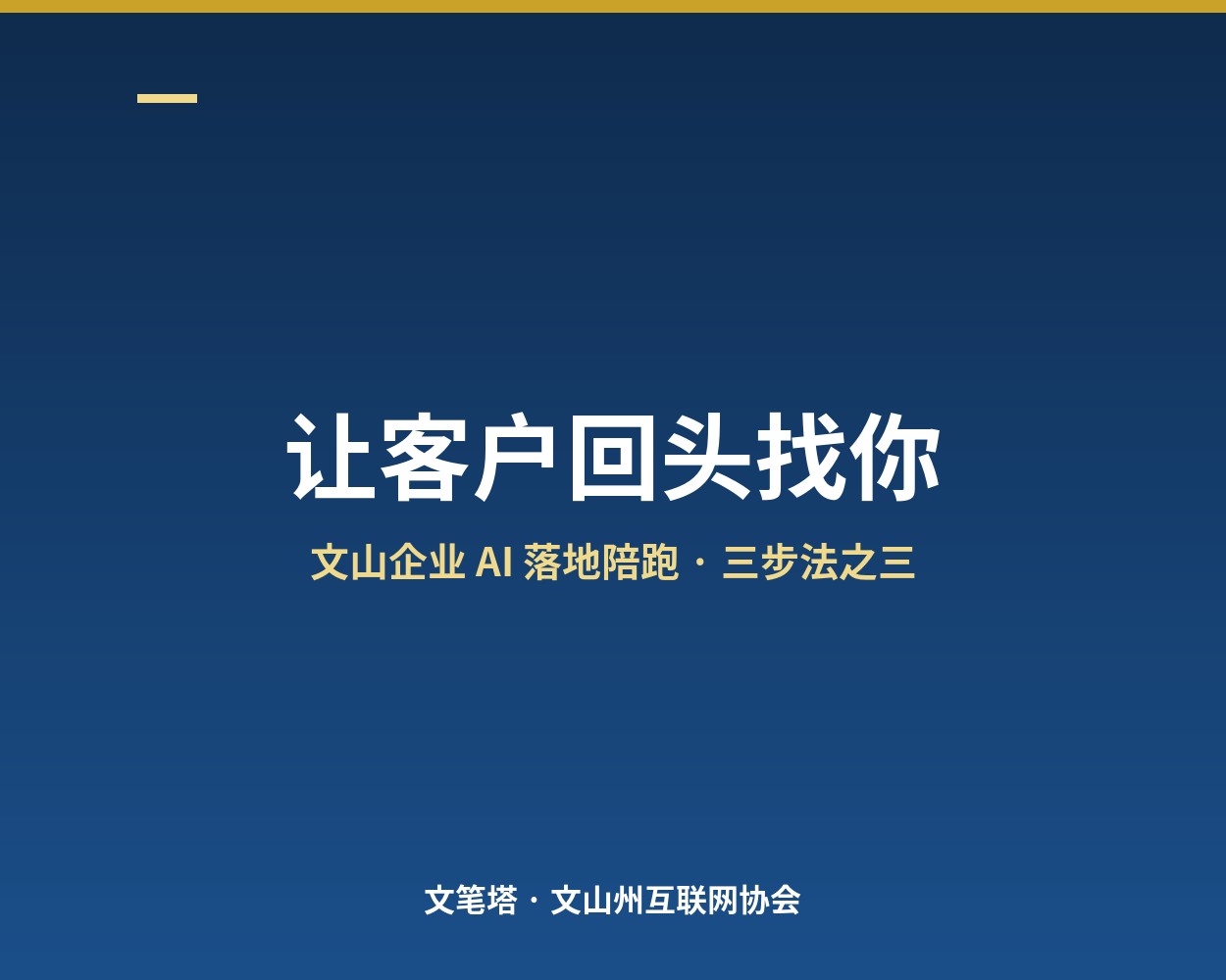让客户回头找你：从“人找客户”到“客户找你”
