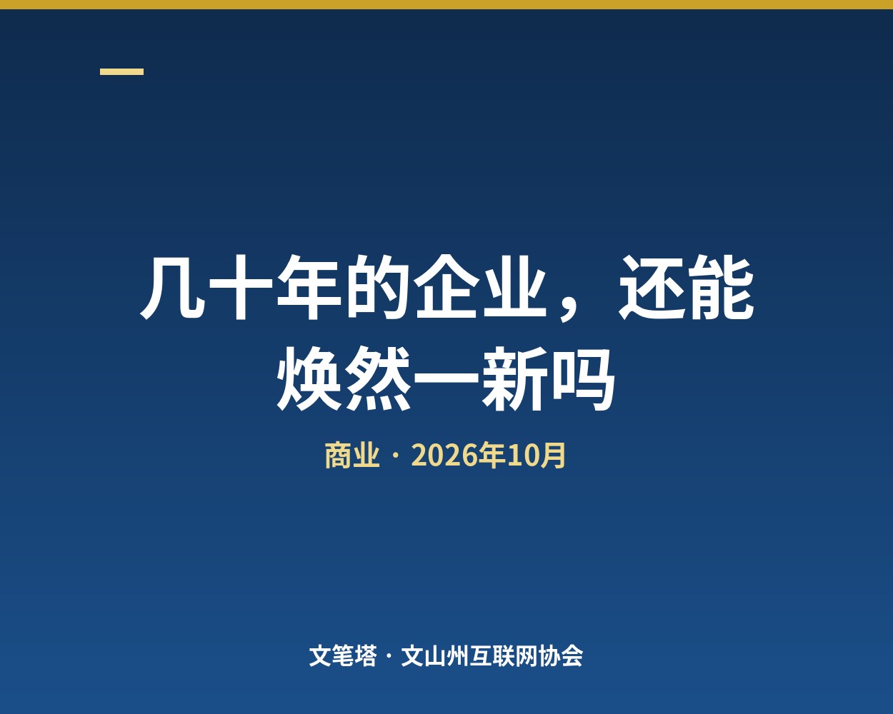 几十年的企业还能焕然一新吗：两家企业给出的答案