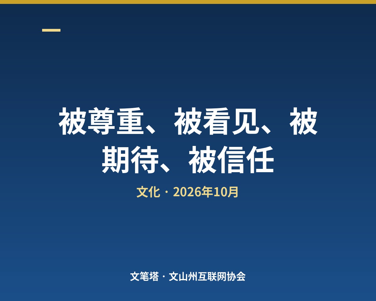 被尊重、被看见、被期待、被信任：自驱型团队的四个维度