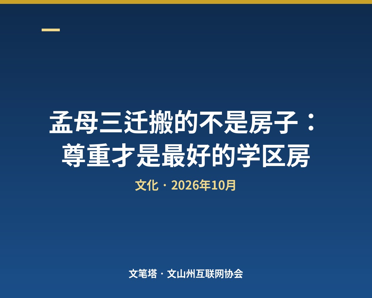 孟母三迁搬的不是房子：尊重才是最好的学区房