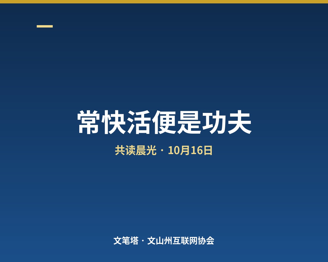 共读晨光 · 10月16日｜常快活便是功夫