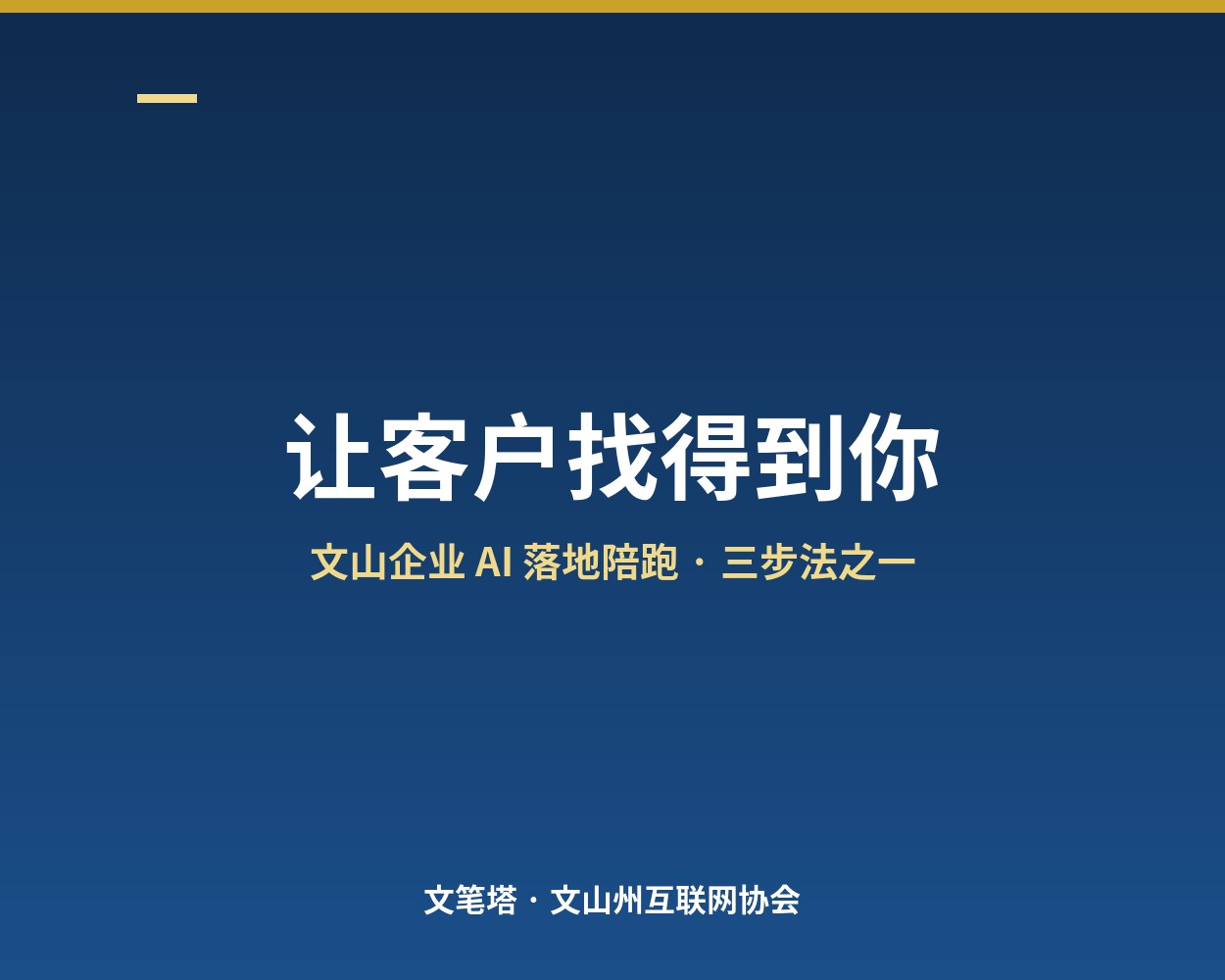 让客户找得到你：AI 时代，文山企业的“门面”该怎么建