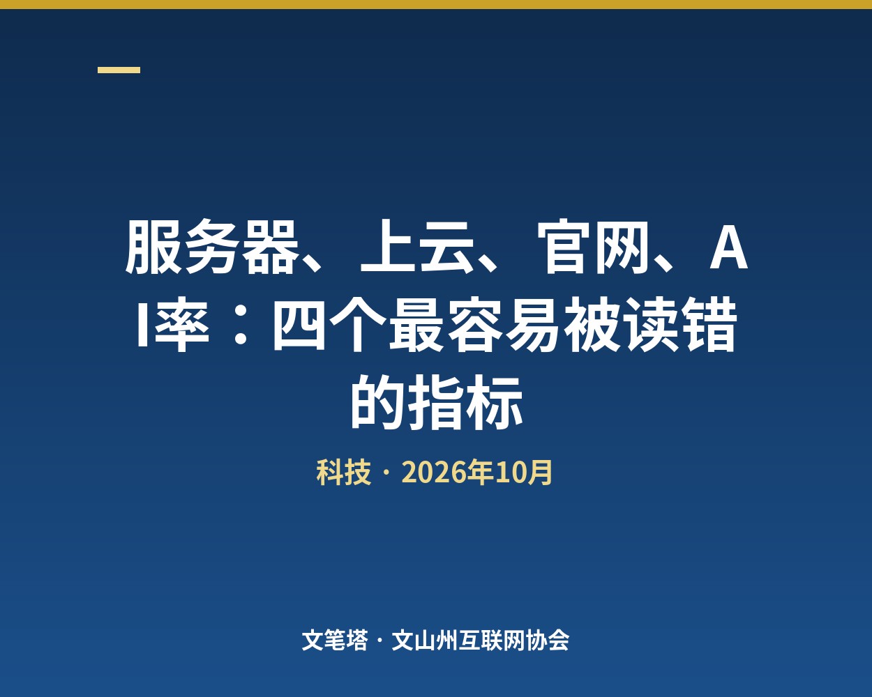 服务器、上云、官网、AI率：四个最容易被读错的指标