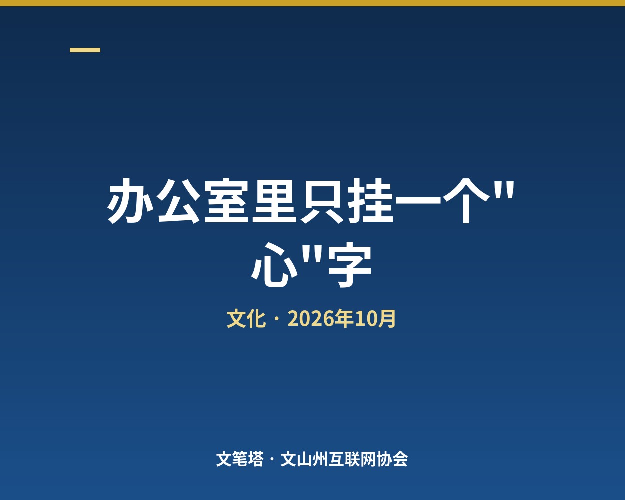 办公室里只挂一个"心"字：一位发起人的十年