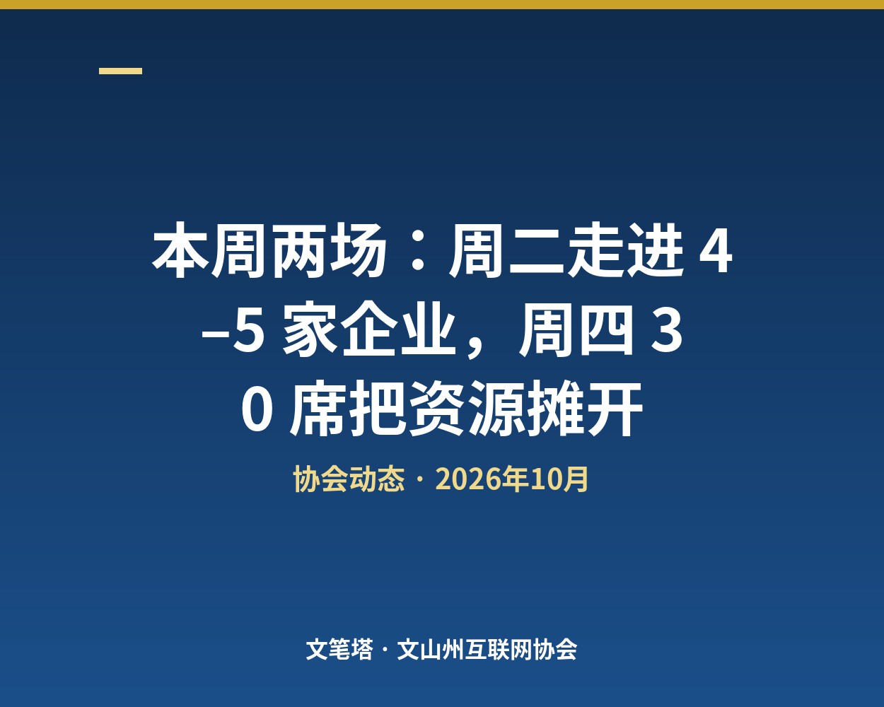 本周两场：周二走进 4–5 家企业，周四 30 席把资源摊开