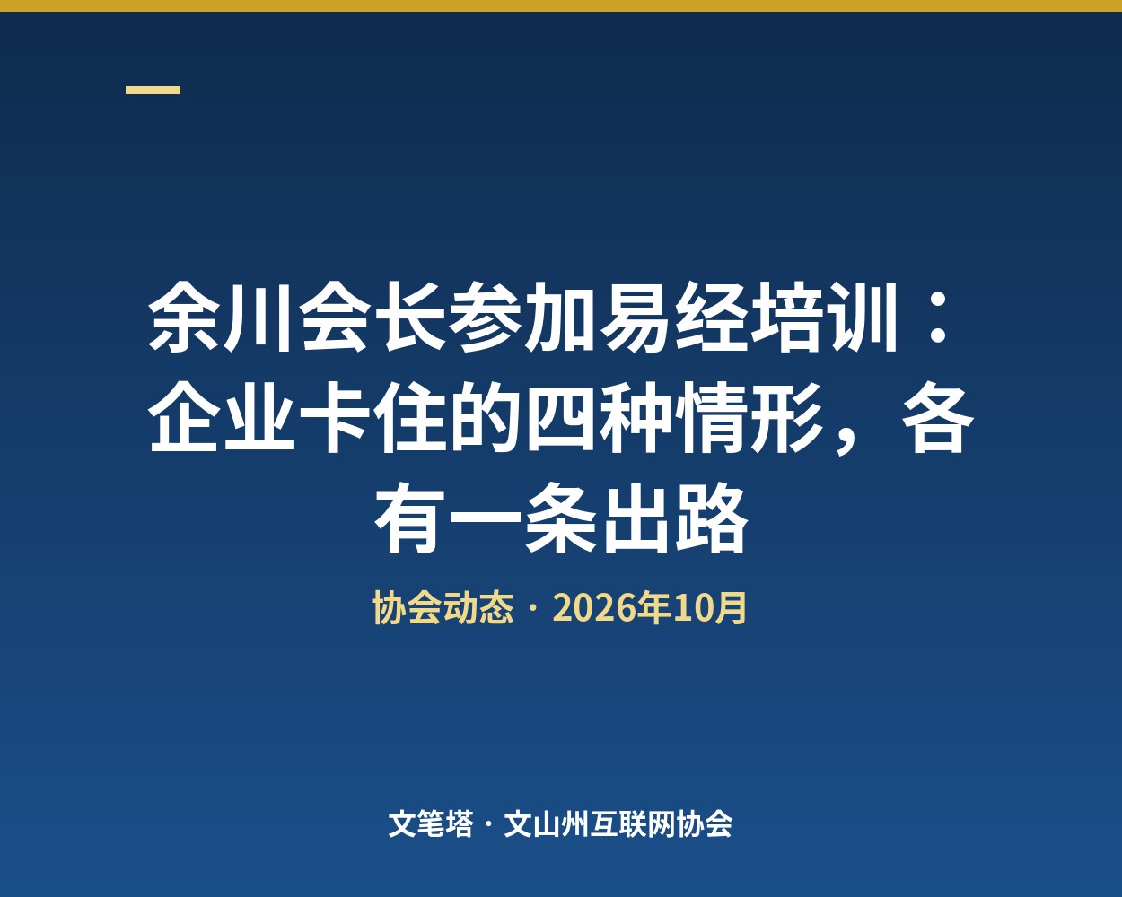 余川会长参加易经培训：企业卡住的四种情形，各有一条出路