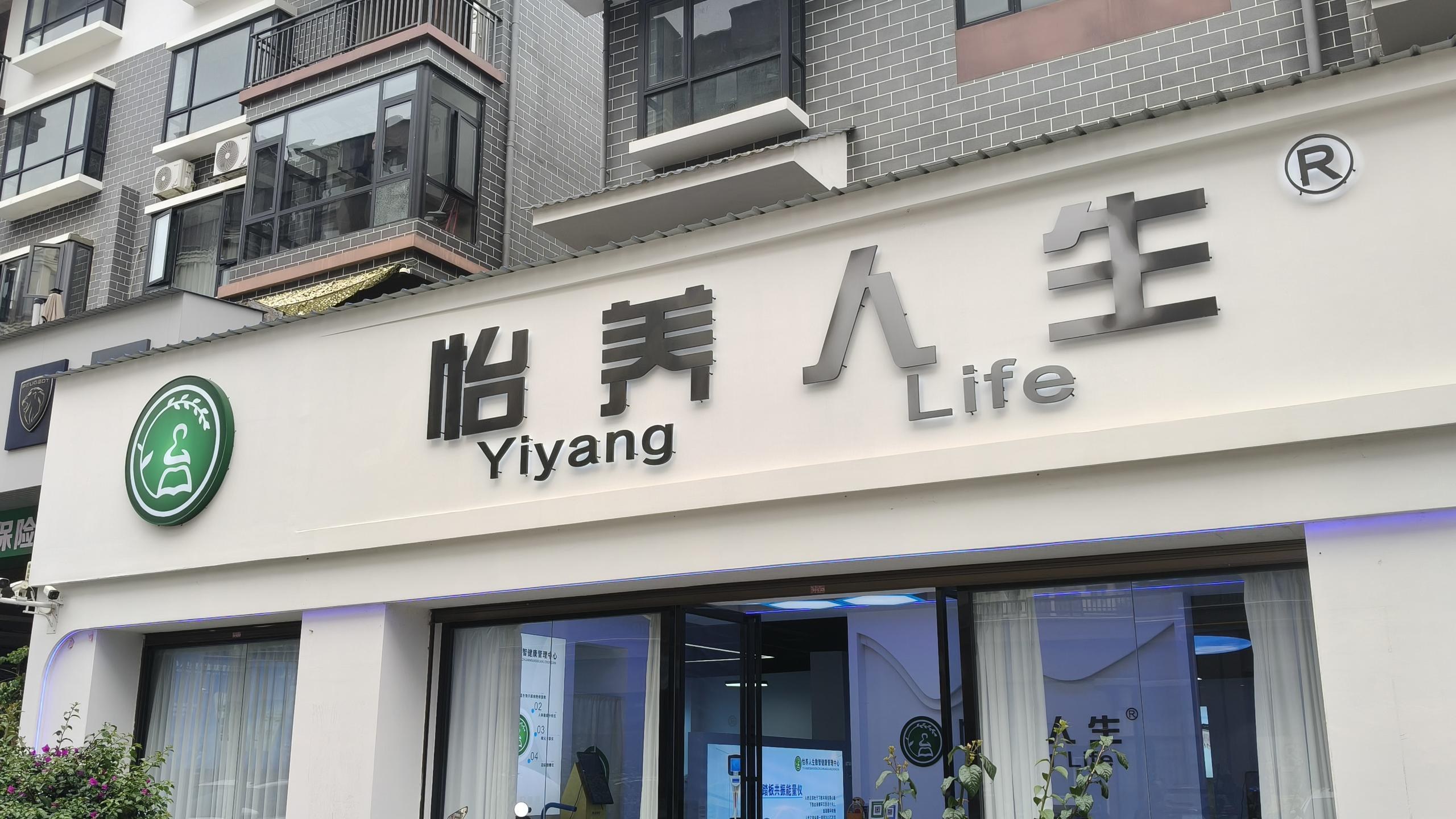 怡养人生养生会所门面