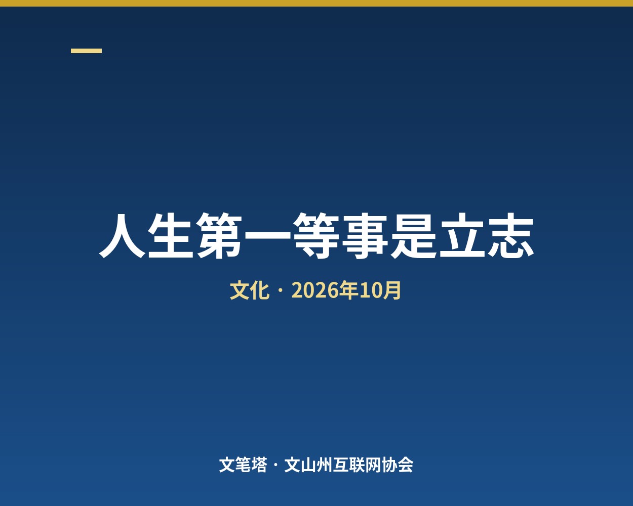 人生第一等事是立志：不是定事业目标，是定做什么人