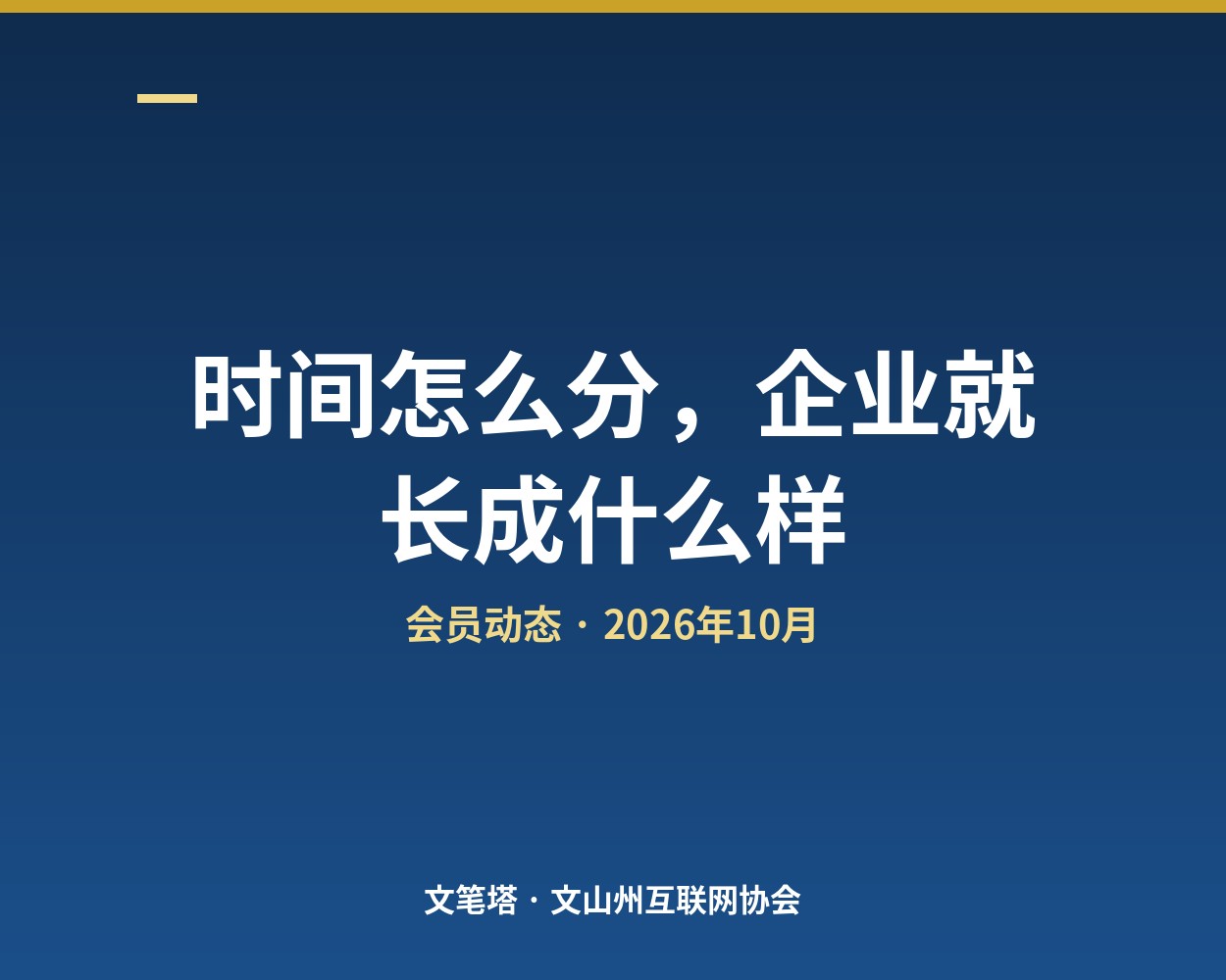 时间怎么分，企业就长成什么样：一堂领导力课和文山的三条产业链