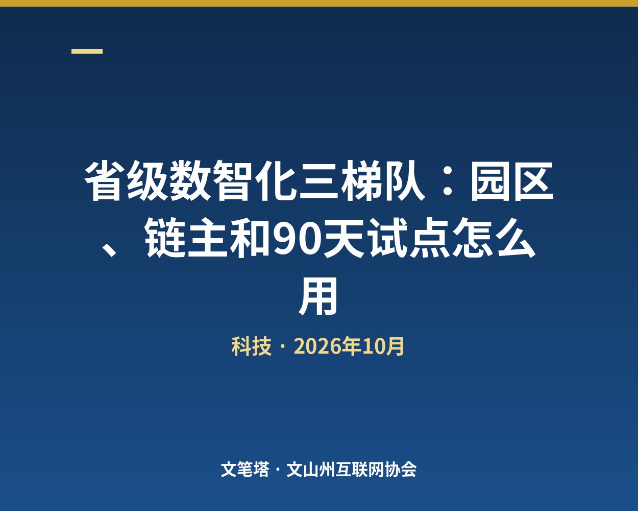 省级数智化三梯队：园区、链主和90天试点怎么用