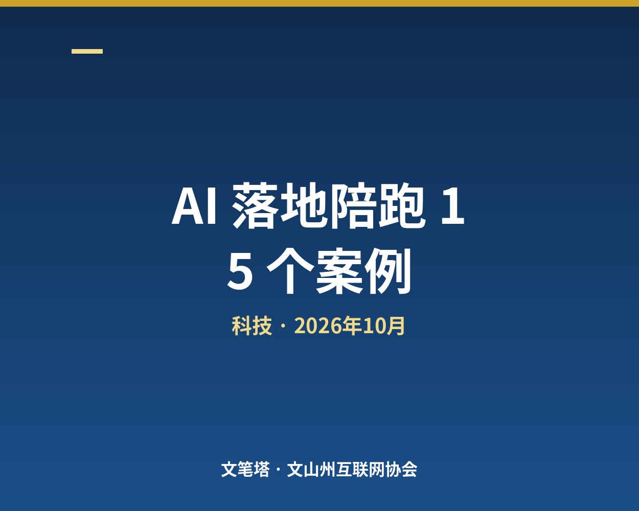 AI 落地陪跑 15 个案例：每家先干成了一件事