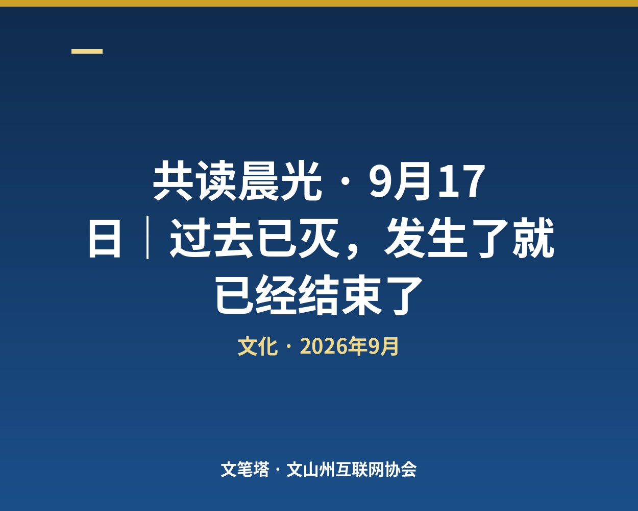 共读晨光 · 9月17日｜过去已灭，发生了就已经结束了