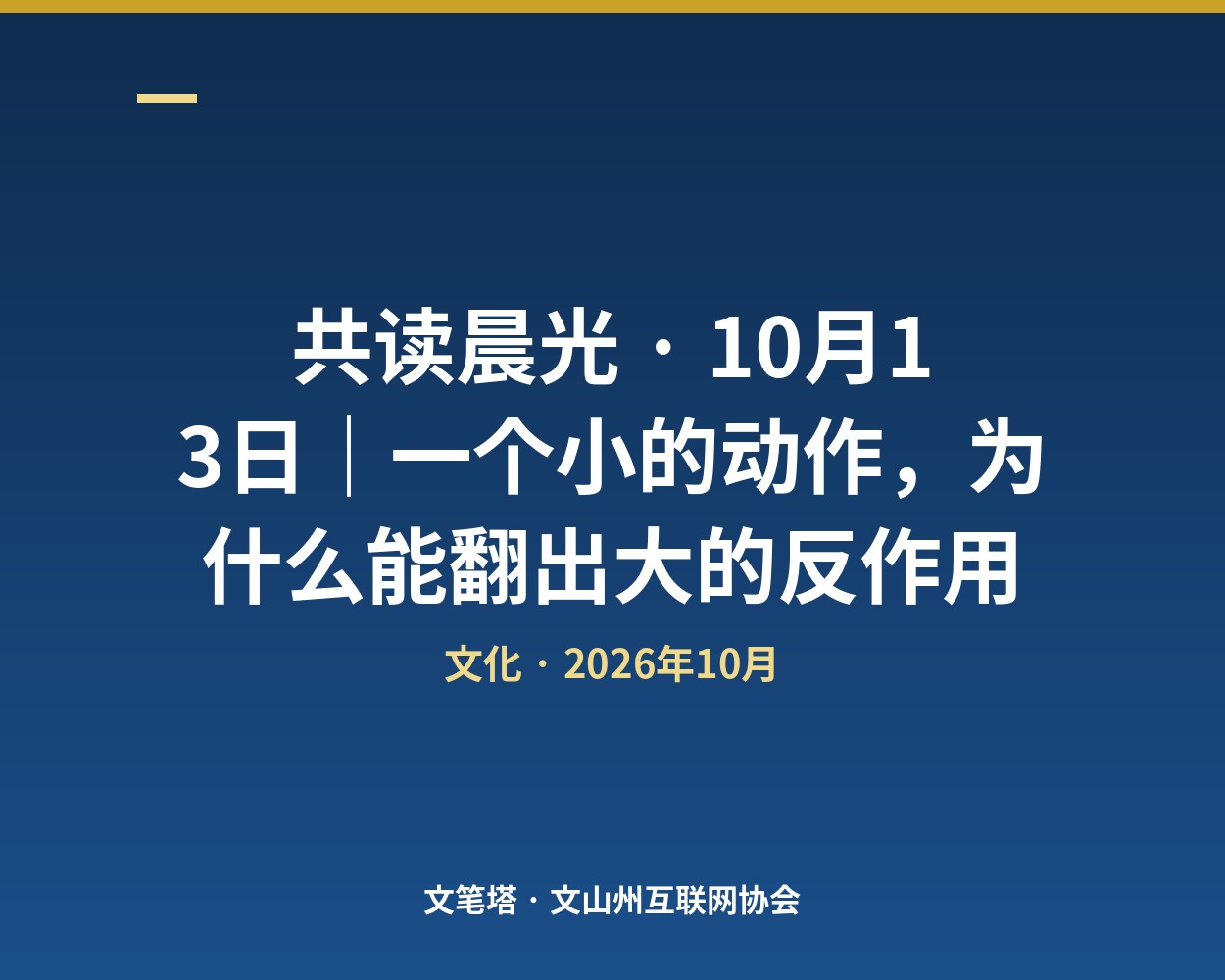 共读晨光 · 10月13日｜一个小的动作，为什么能翻出大的反作用
