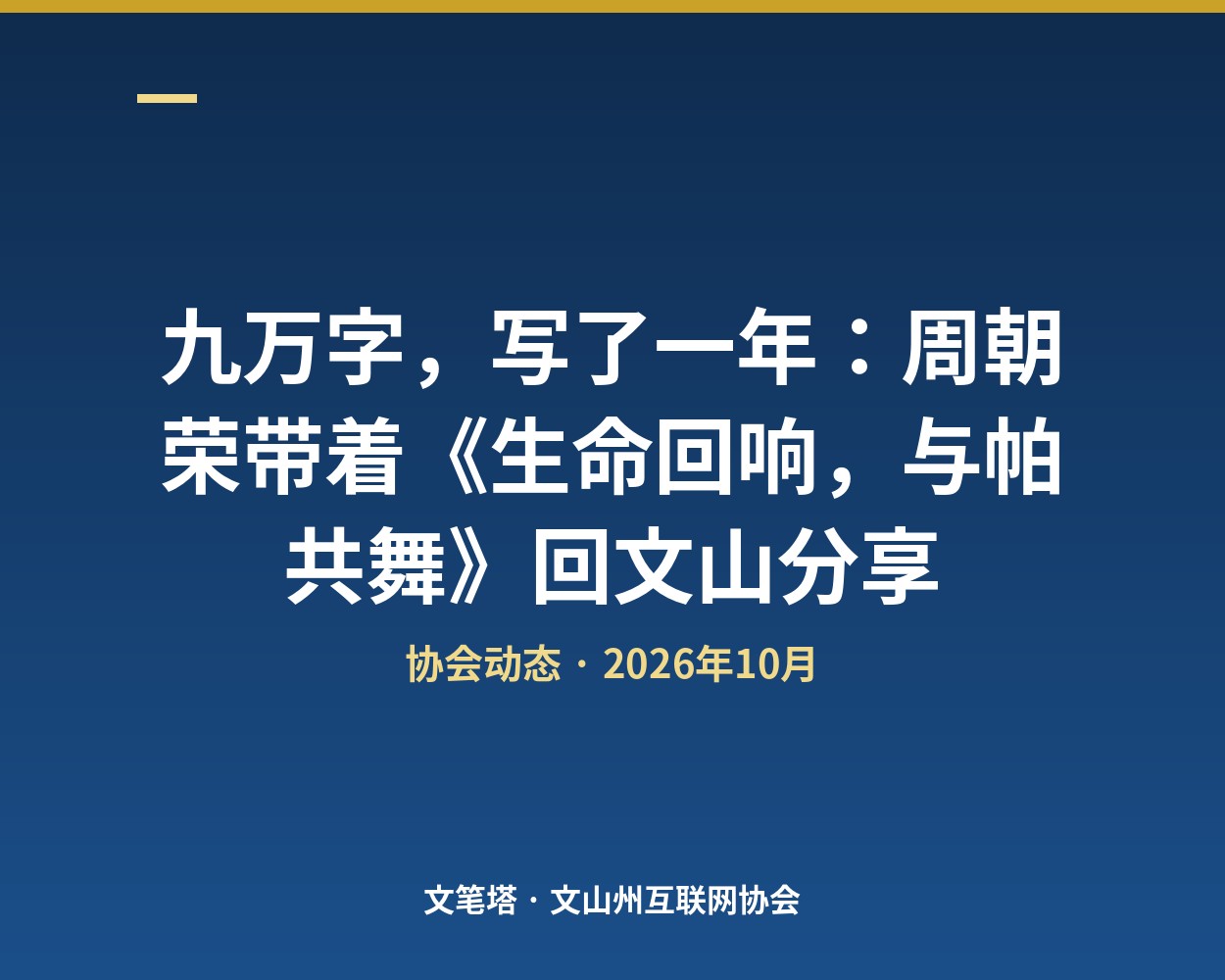 九万字，写了一年：周朝荣带着《生命回响，与帕共舞》回文山分享