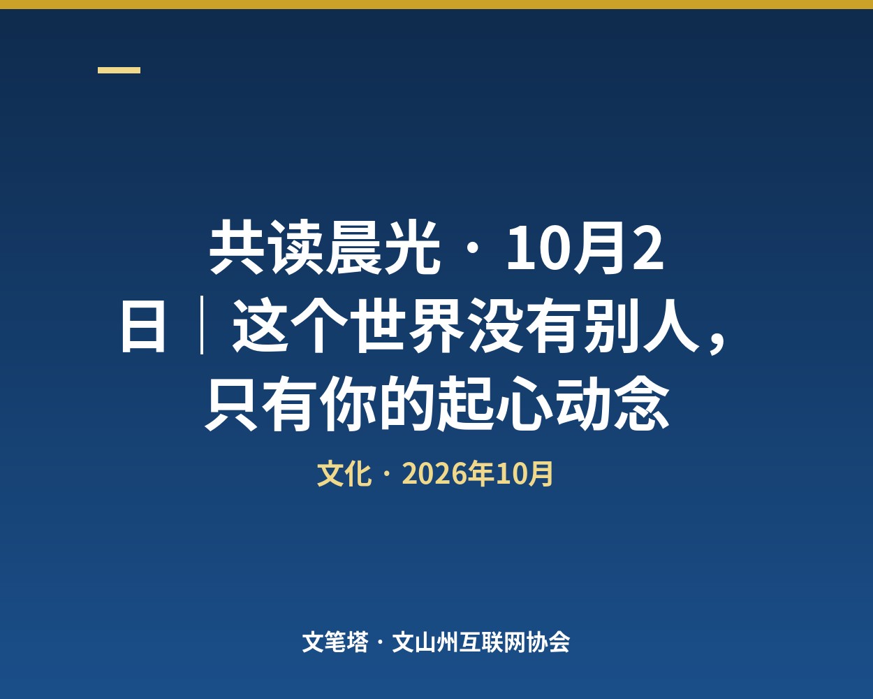 共读晨光 · 10月2日｜这个世界没有别人，只有你的起心动念