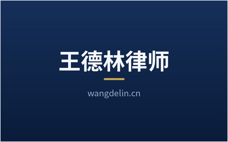 王德林律师 站点首页