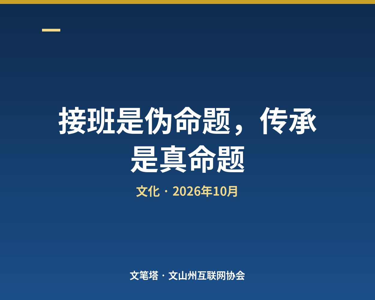 接班是伪命题，传承是真命题