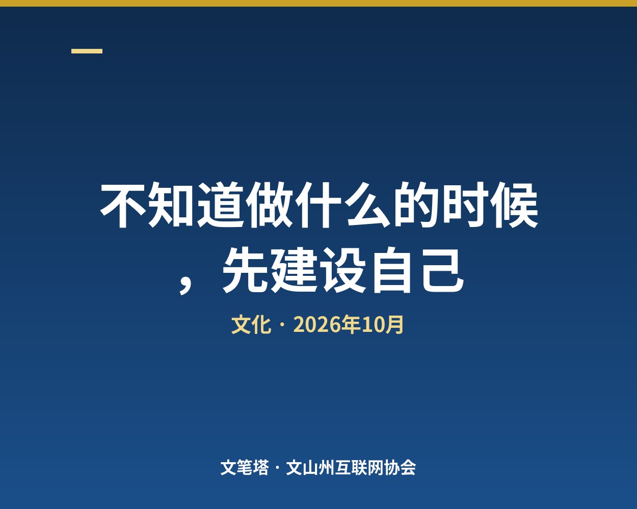 不知道做什么的时候，先建设自己
