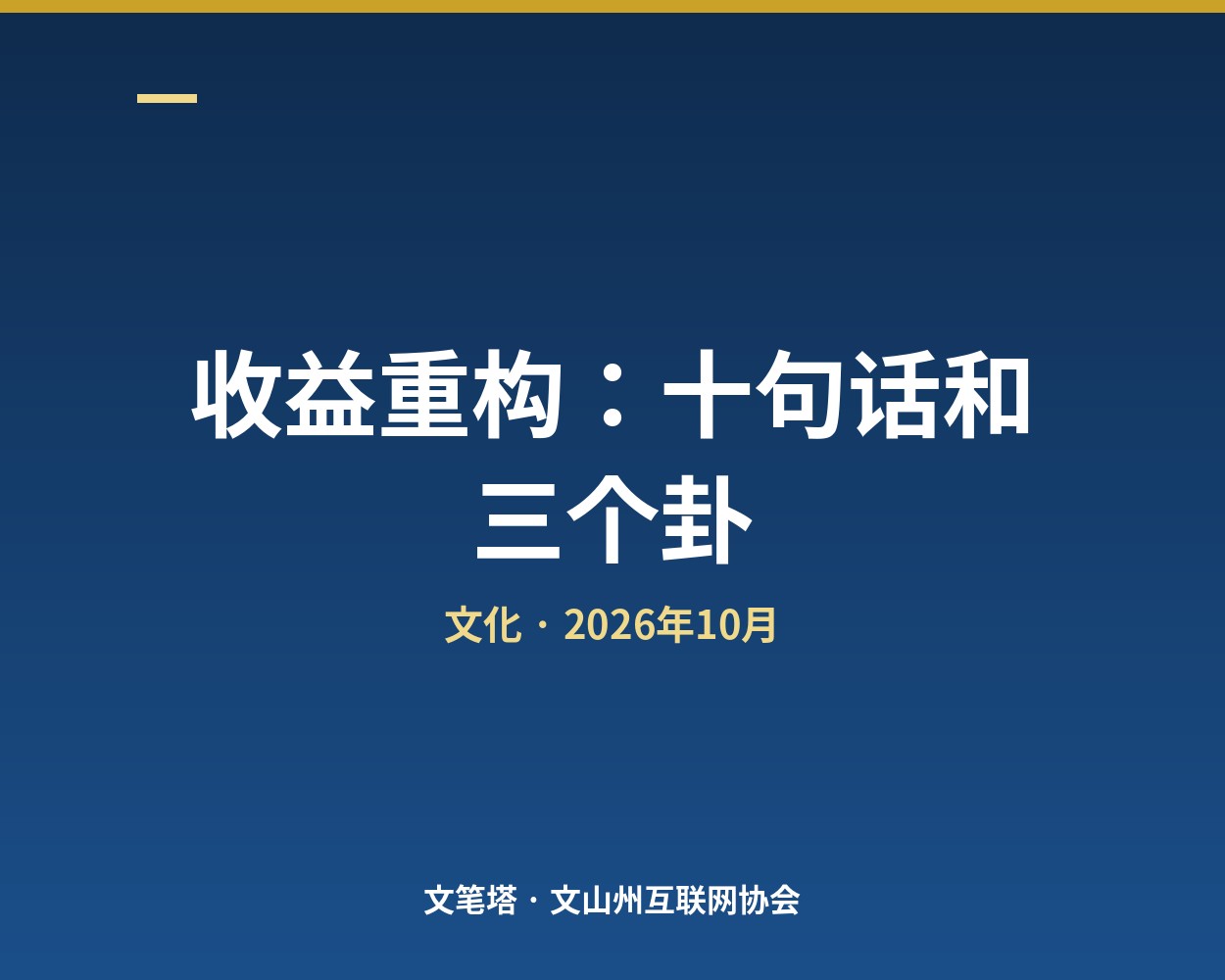 领导力课上讲的收益重构：十句话，和三个卦的用法