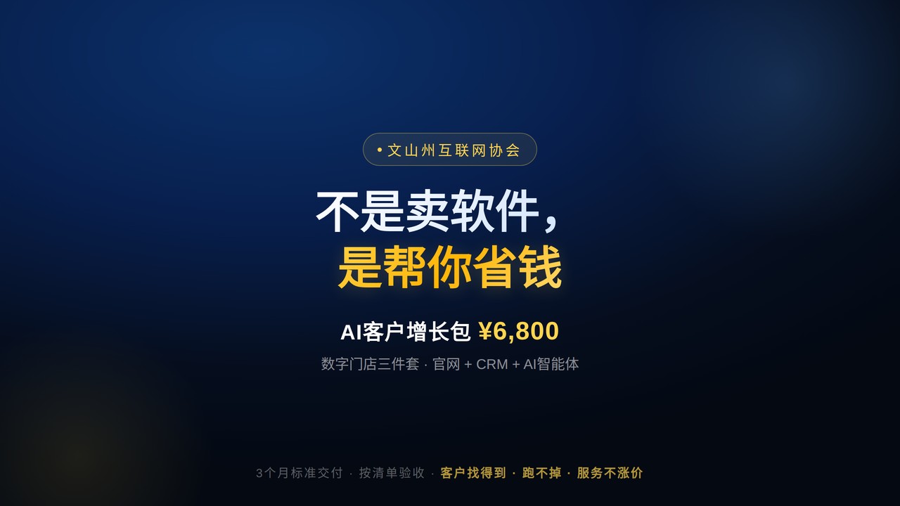 不是卖软件，是帮你省钱：6800元让文山企业拥有「数字门店三件套」