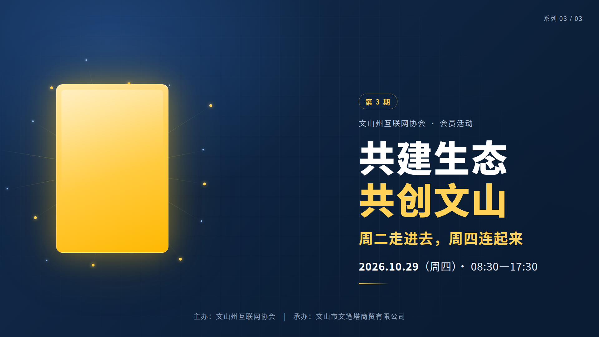 第3期 · 文山商业生态共建日