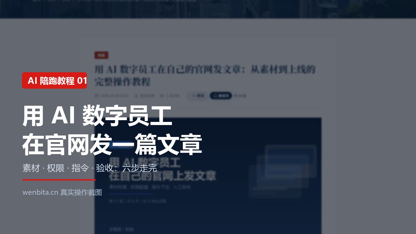 用 AI 数字员工在自己的官网发文章：从素材到上线的完整操作教程